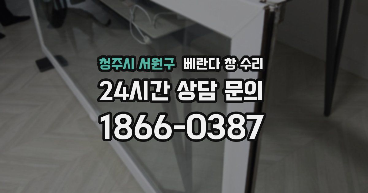 청주시 서원구 베란다 창 수리