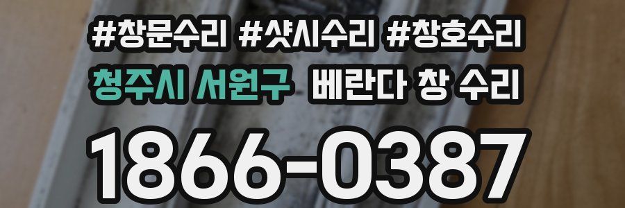청주시 서원구 베란다 창 수리