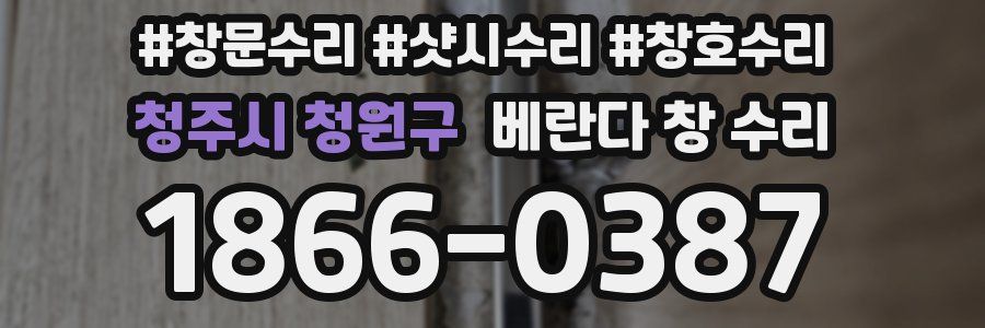 청주시 청원구 베란다 창 수리