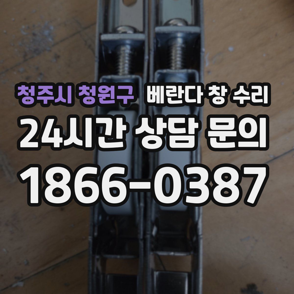 청주시 청원구 베란다 창 수리