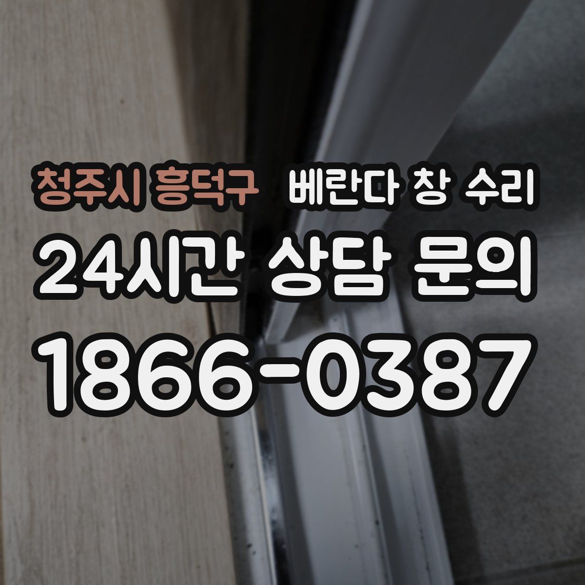 청주시 흥덕구 베란다 창 수리