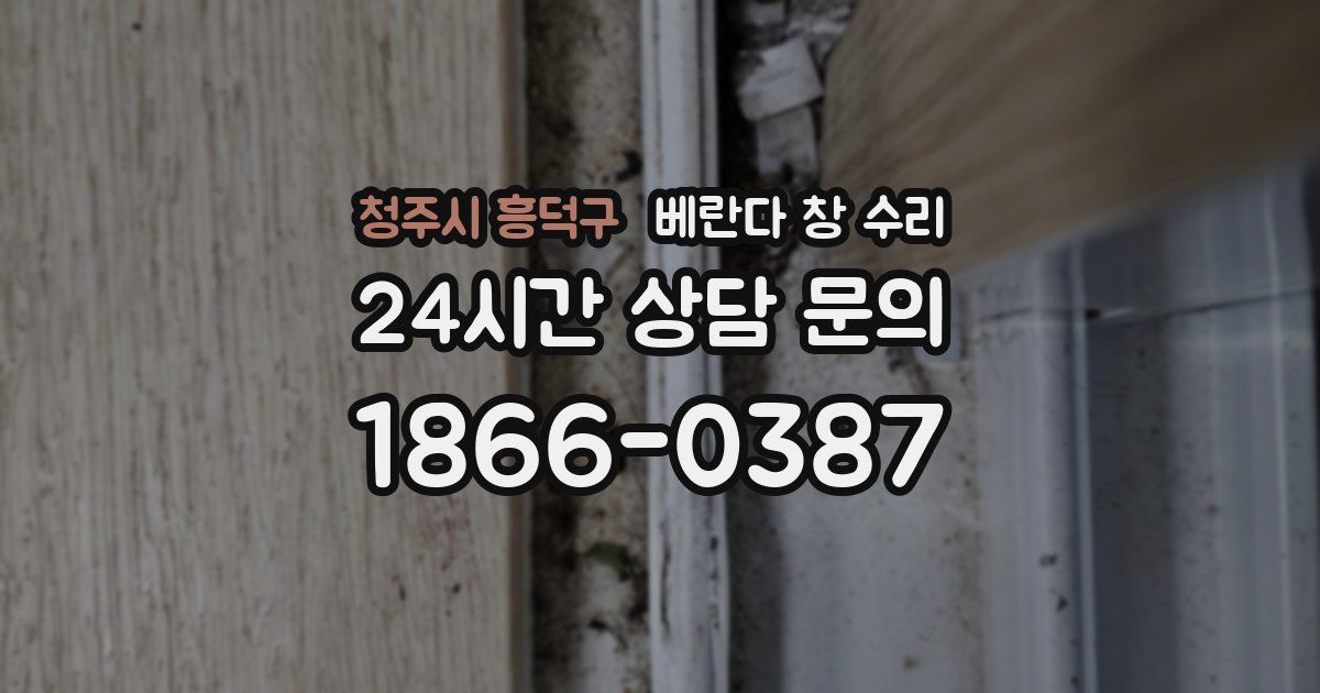 청주시 흥덕구 베란다 창 수리