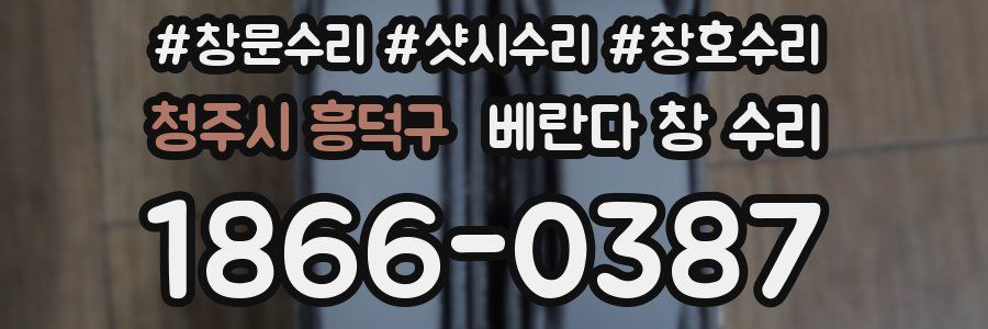 청주시 흥덕구 베란다 창 수리