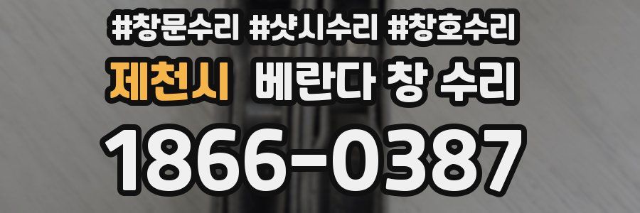 제천시 베란다 창 수리
