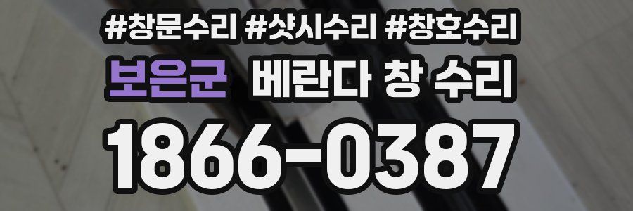 보은군 베란다 창 수리