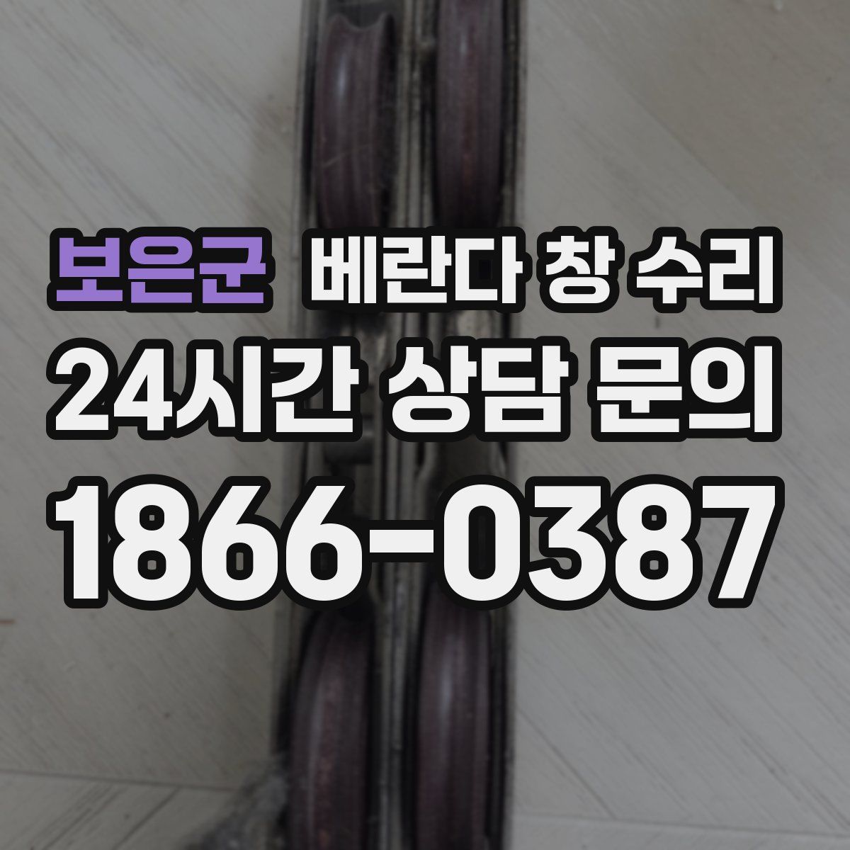 보은군 베란다 창 수리