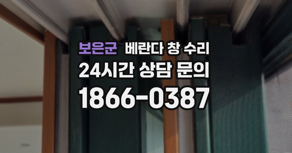 보은군 베란다 창 수리