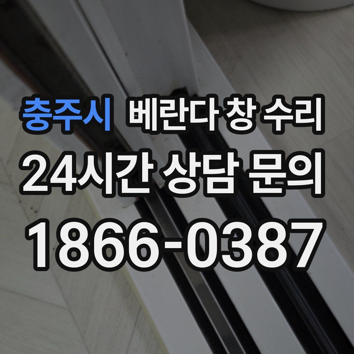 충주시 베란다 창 수리