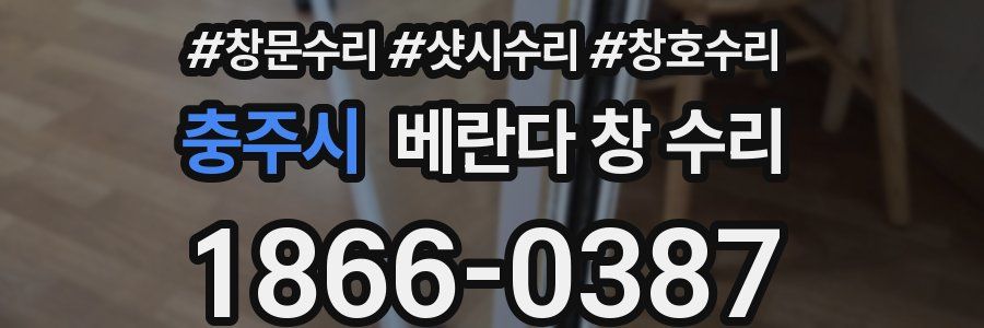 충주시 베란다 창 수리