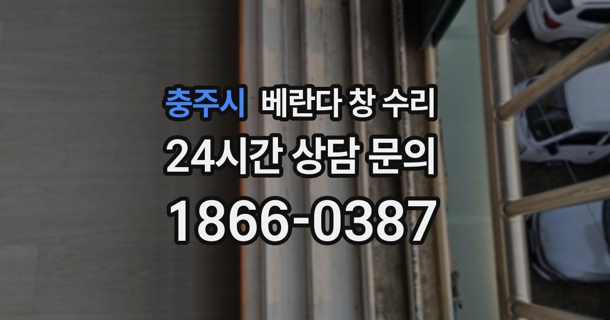 충주시 베란다 창 수리