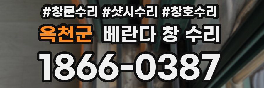 옥천군 베란다 창 수리