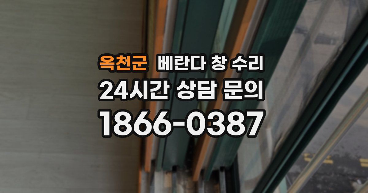 옥천군 베란다 창 수리