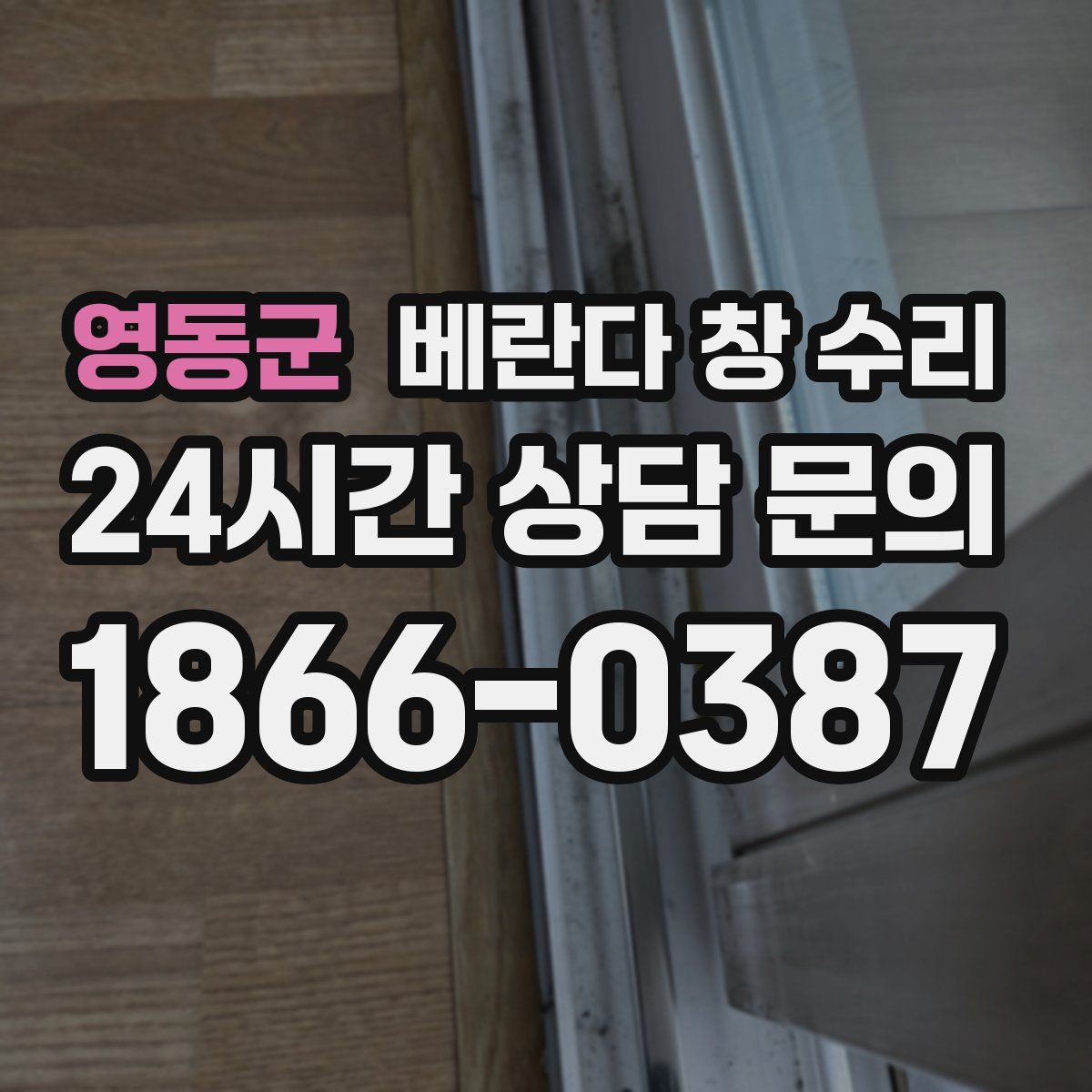 영동군 베란다 창 수리
