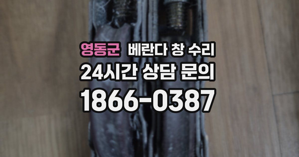 영동군 베란다 창 수리