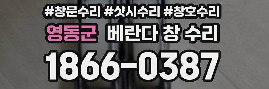 영동군 베란다 창 수리