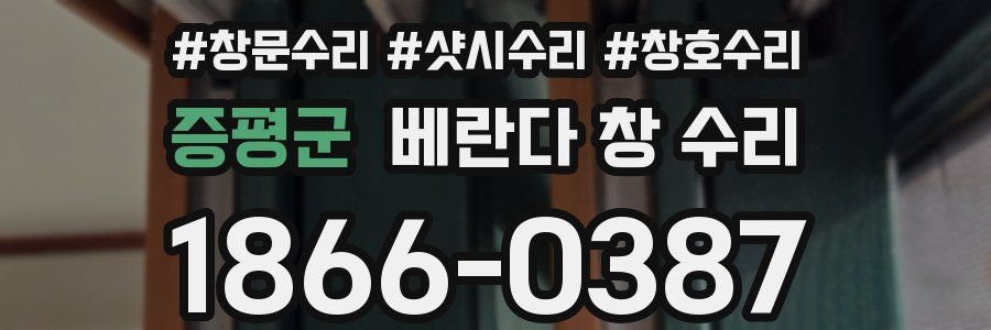 증평군 베란다 창 수리