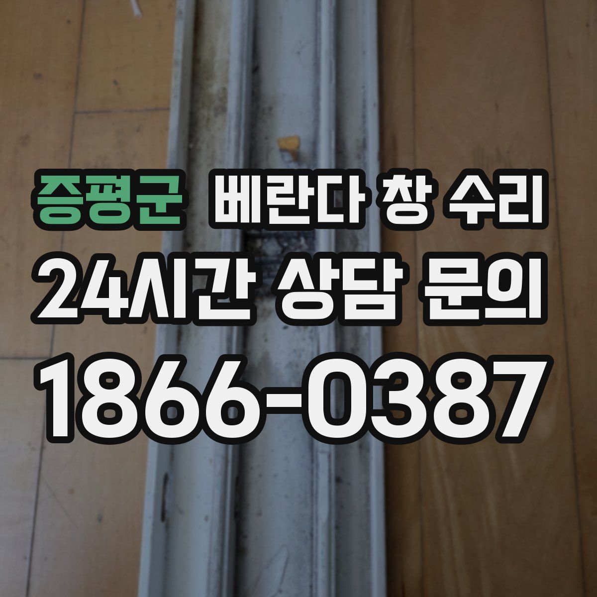 증평군 베란다 창 수리