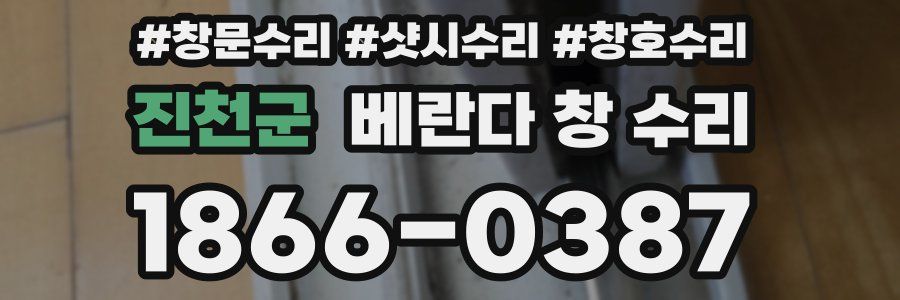 진천군 베란다 창 수리