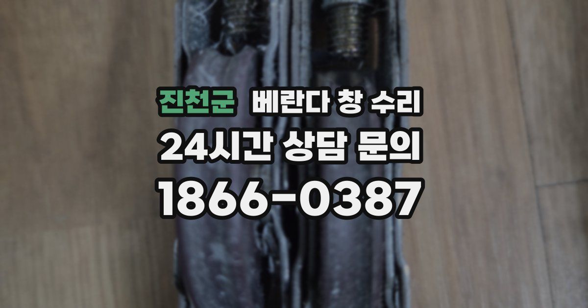 진천군 베란다 창 수리