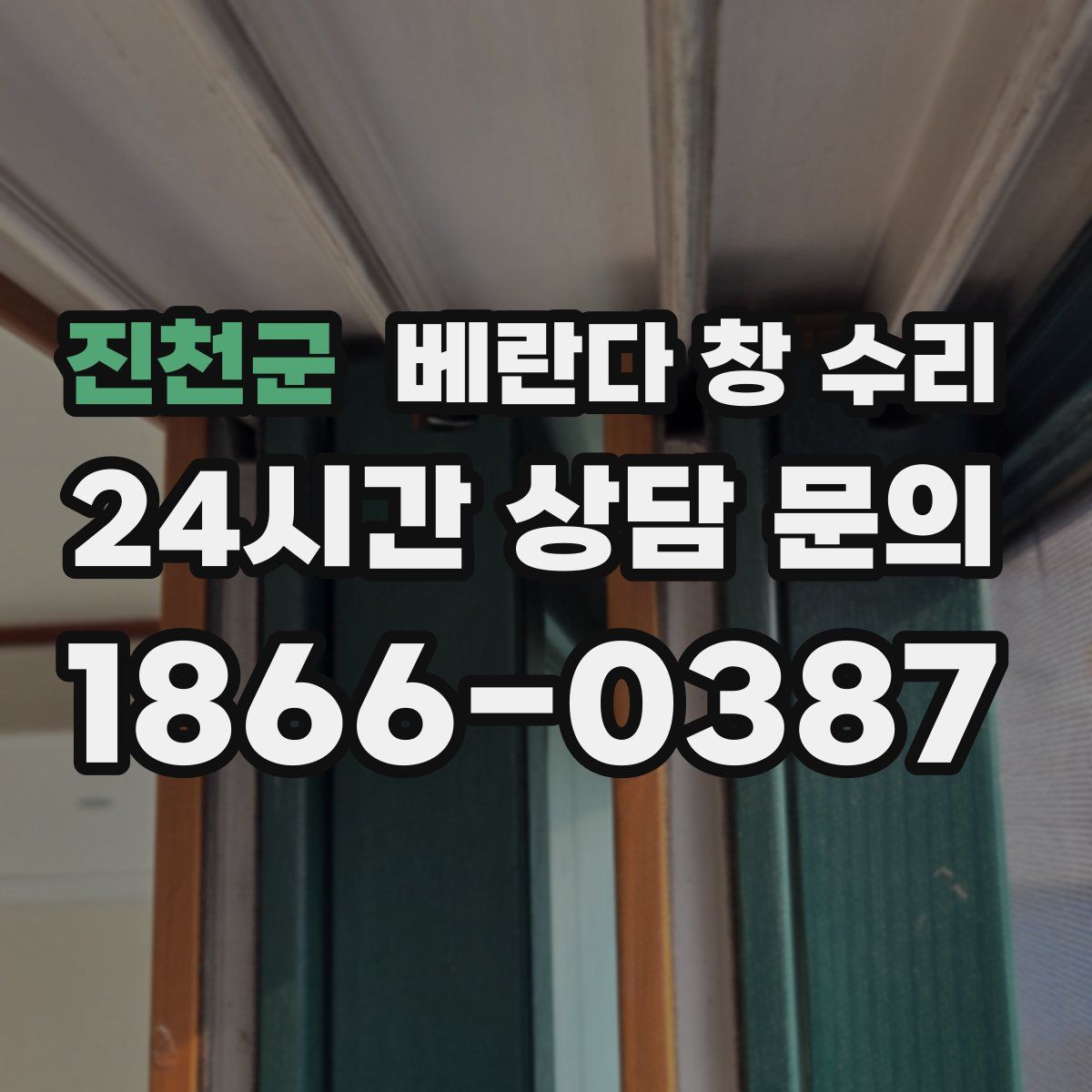 진천군 베란다 창 수리