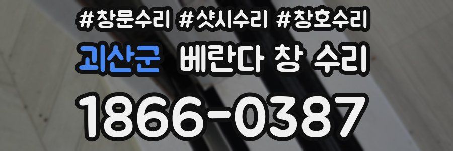 괴산군 베란다 창 수리