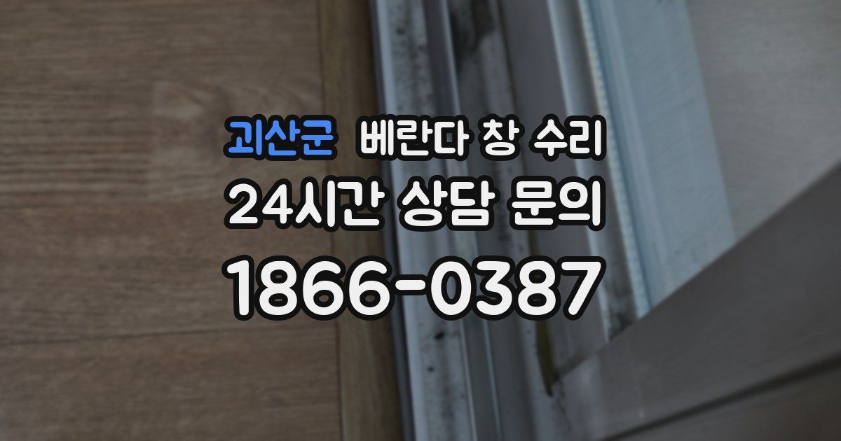 괴산군 베란다 창 수리