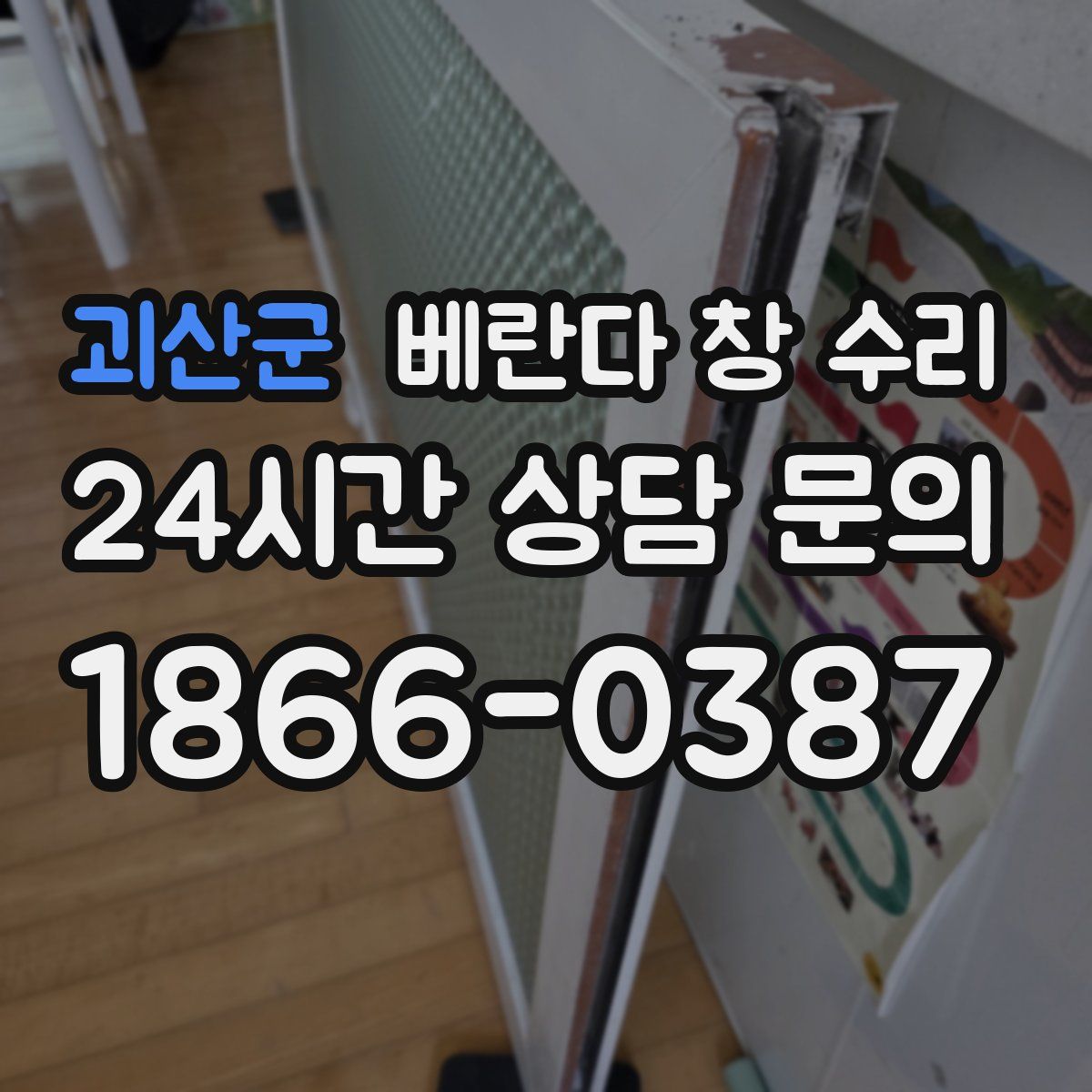 괴산군 베란다 창 수리