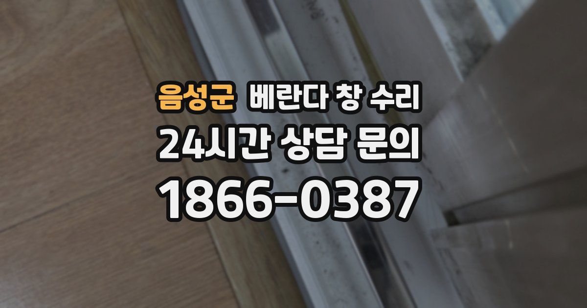 음성군 베란다 창 수리