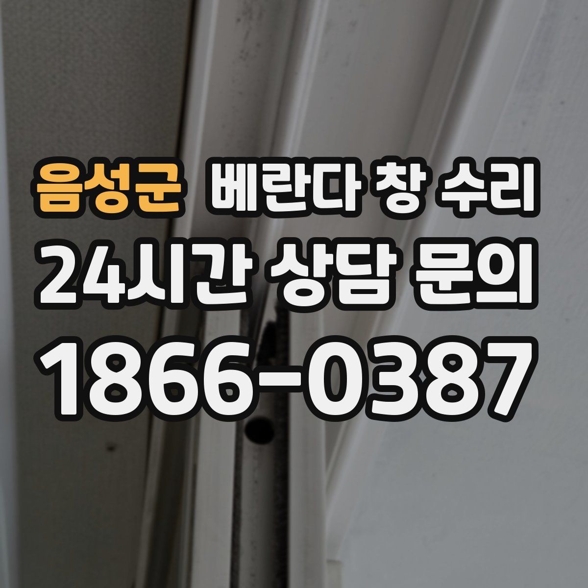 음성군 베란다 창 수리
