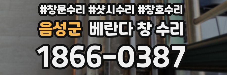 음성군 베란다 창 수리