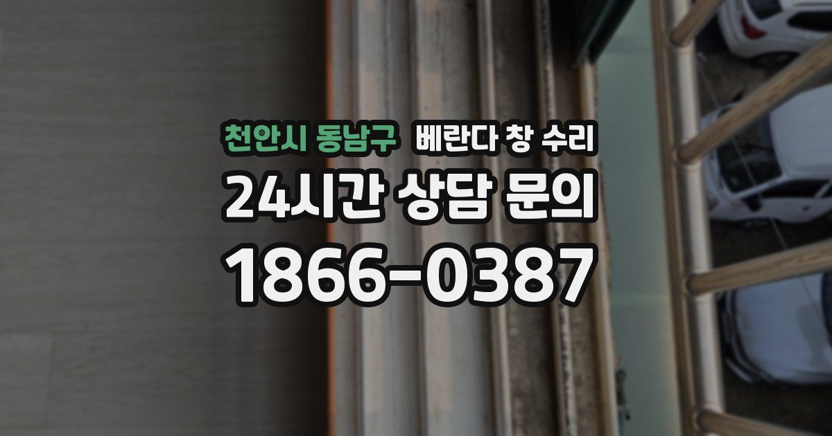 천안시 동남구 베란다 창 수리