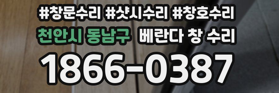 천안시 동남구 베란다 창 수리