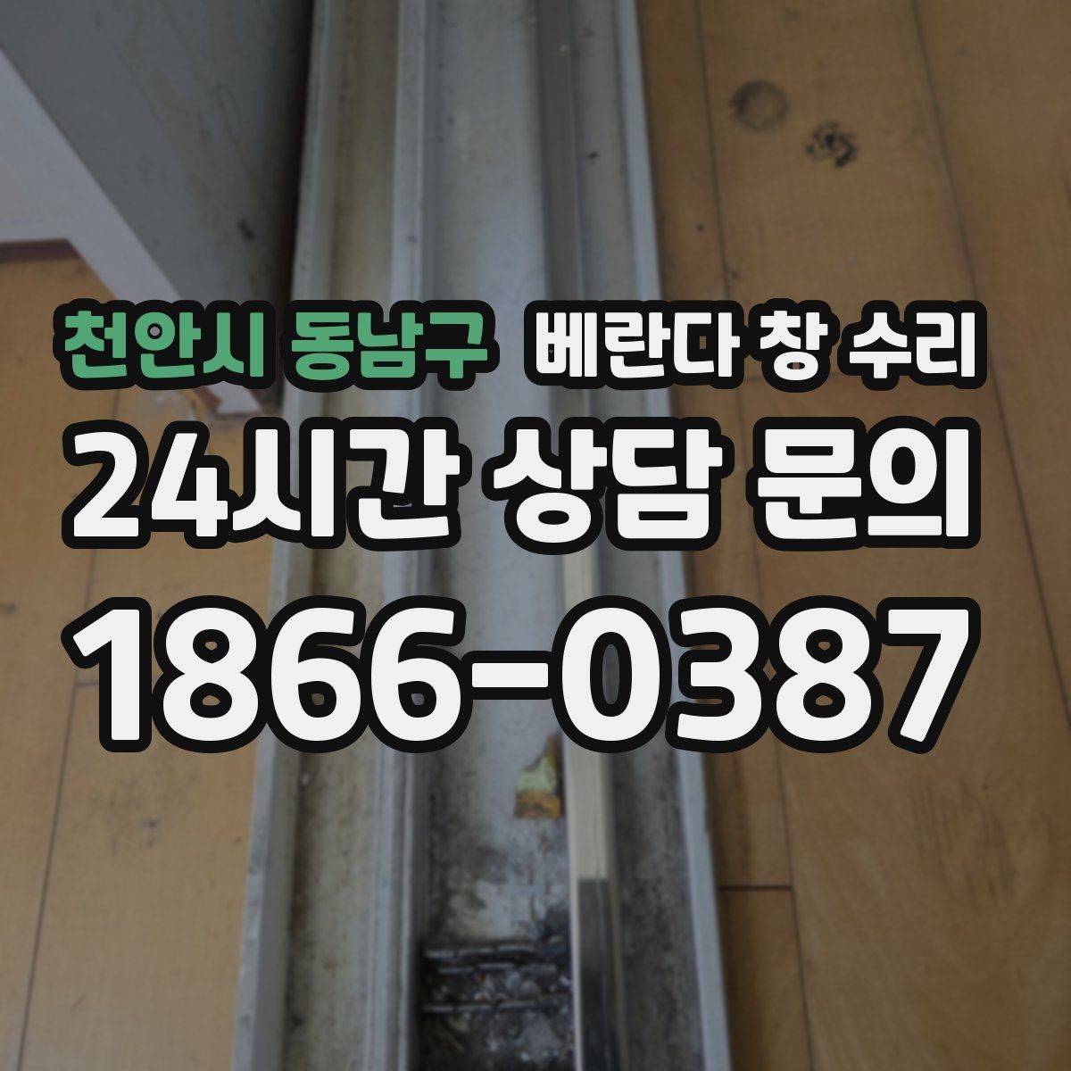 천안시 동남구 베란다 창 수리