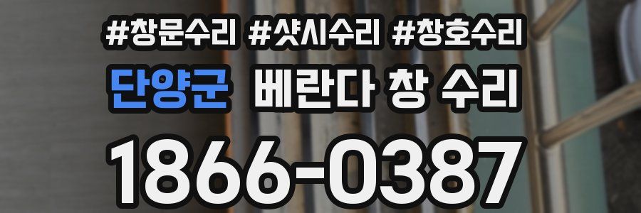 단양군 베란다 창 수리