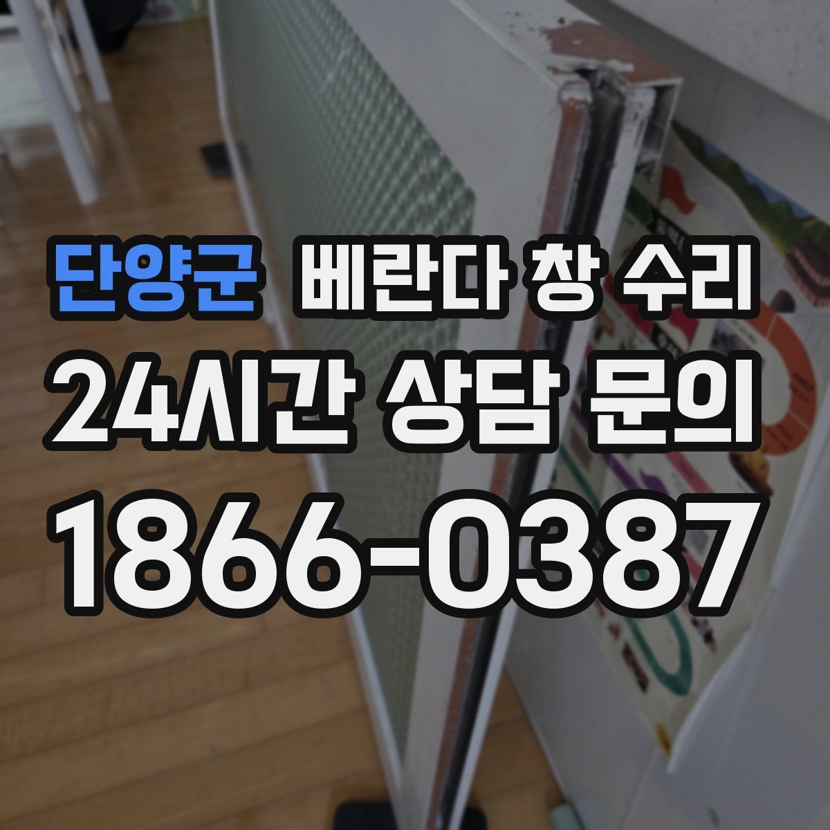 단양군 베란다 창 수리