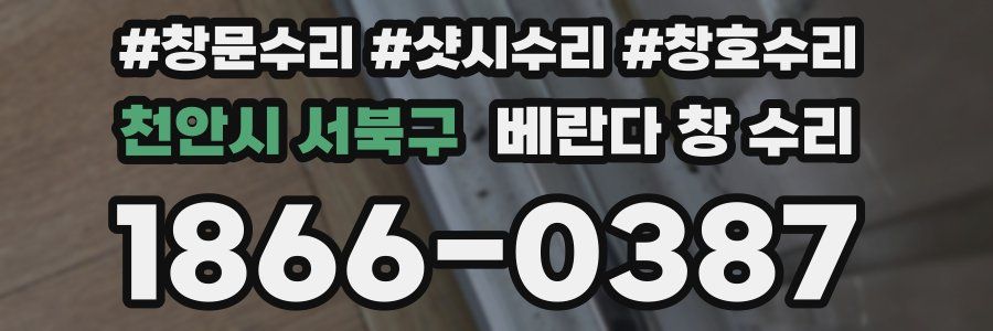 천안시 서북구 베란다 창 수리