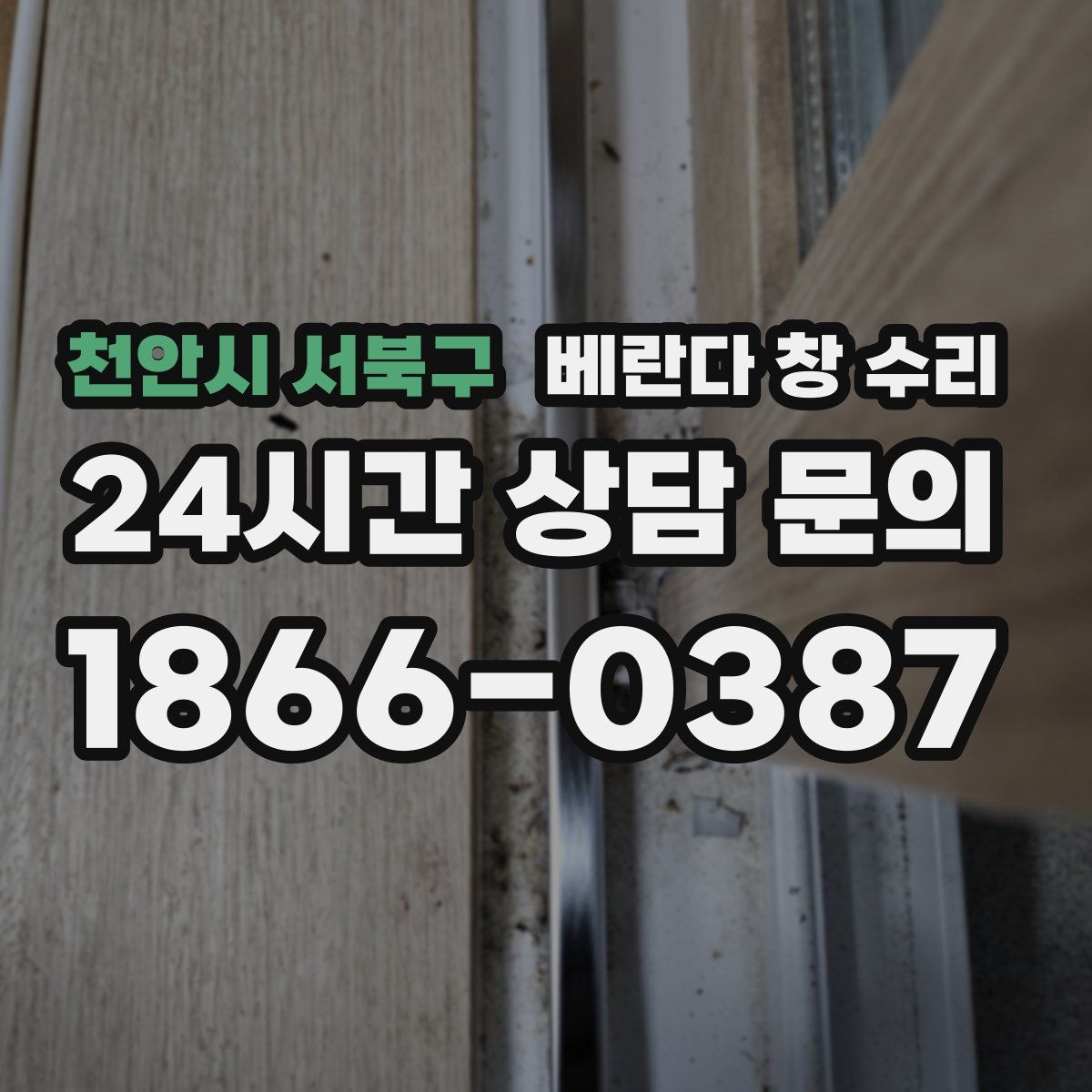 천안시 서북구 베란다 창 수리