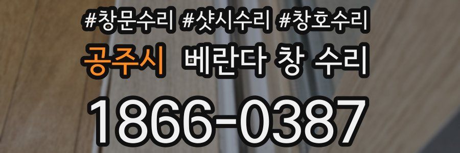 공주시 베란다 창 수리