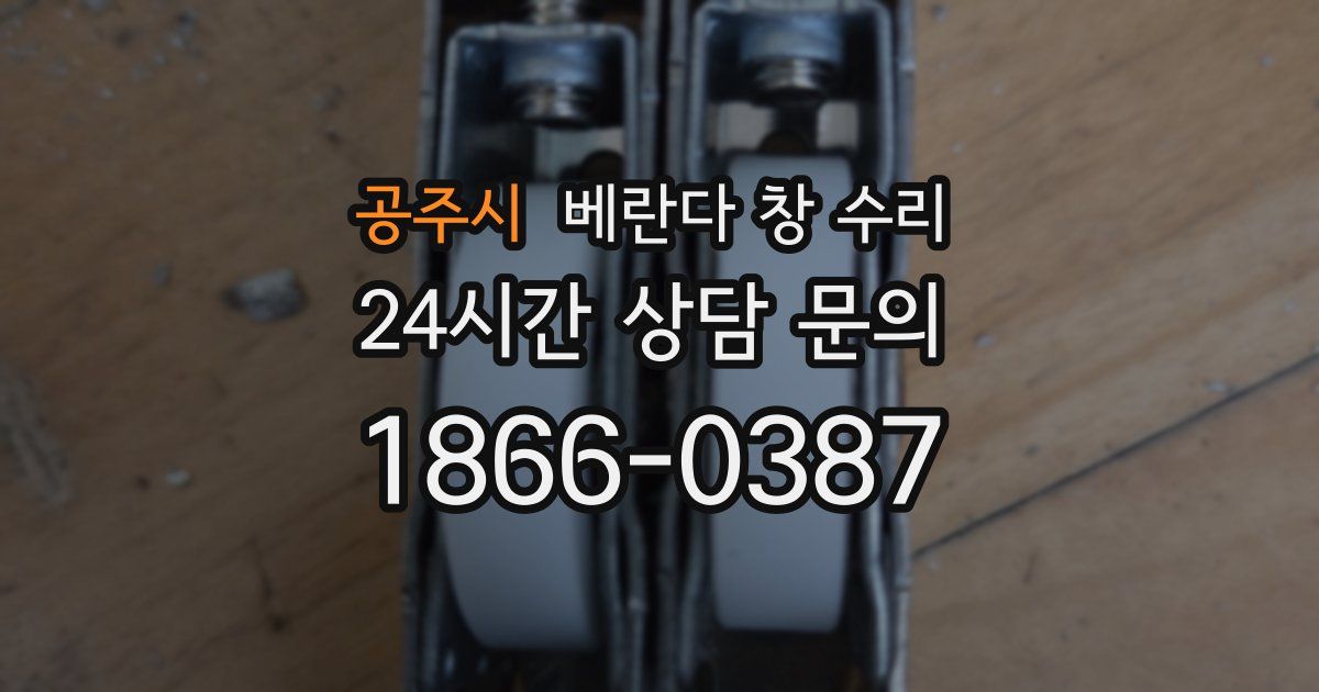 공주시 베란다 창 수리
