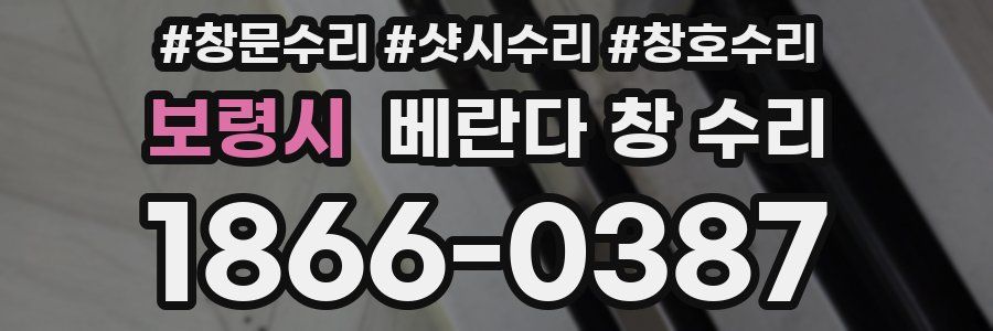 보령시 베란다 창 수리