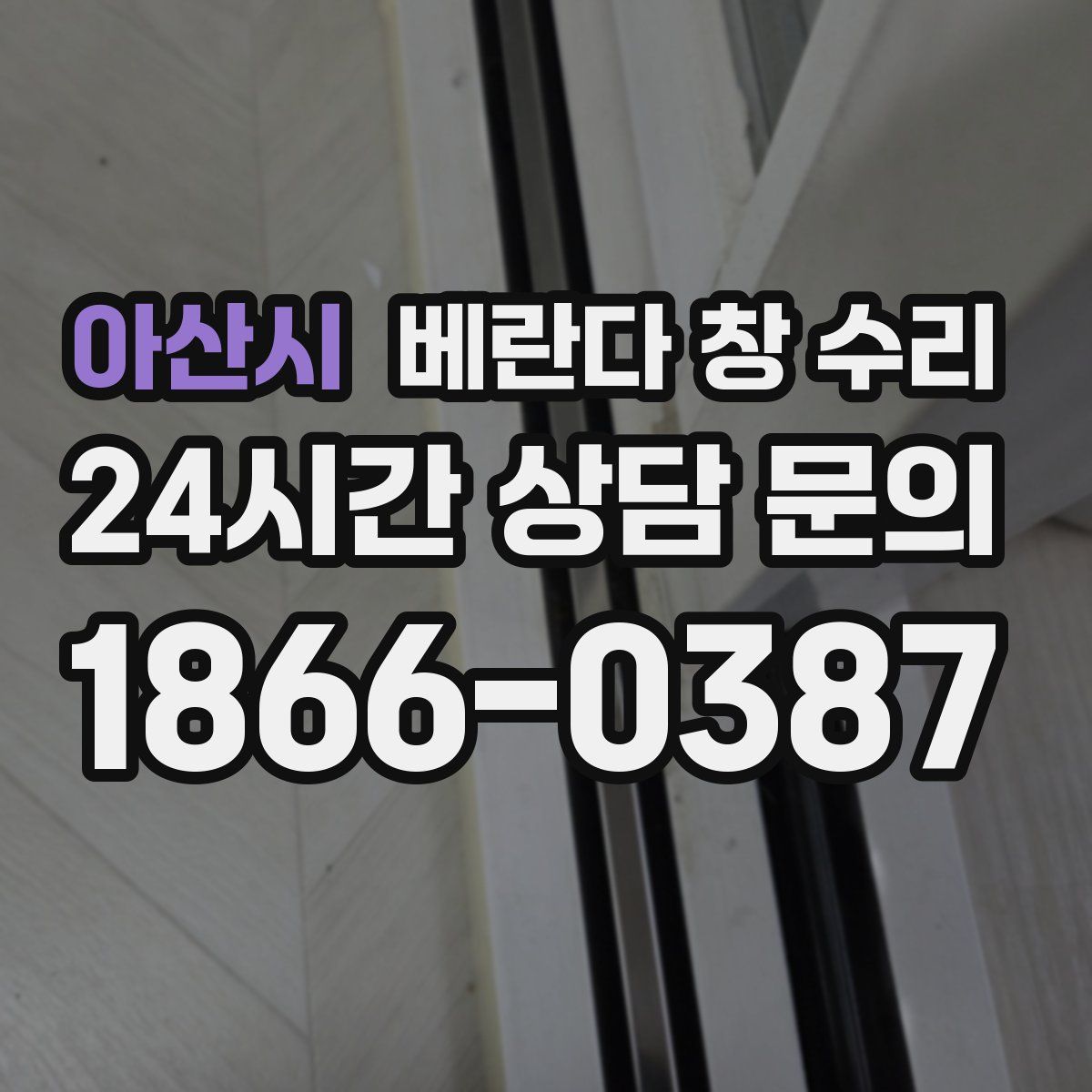 아산시 베란다 창 수리