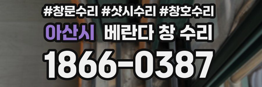 아산시 베란다 창 수리