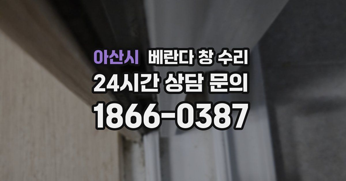 아산시 베란다 창 수리