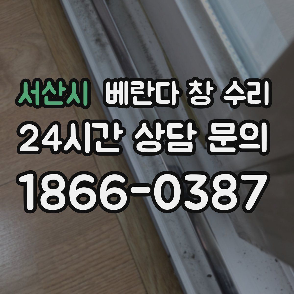 서산시 베란다 창 수리