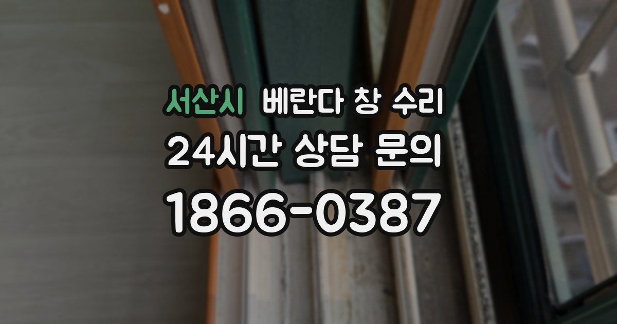 서산시 베란다 창 수리