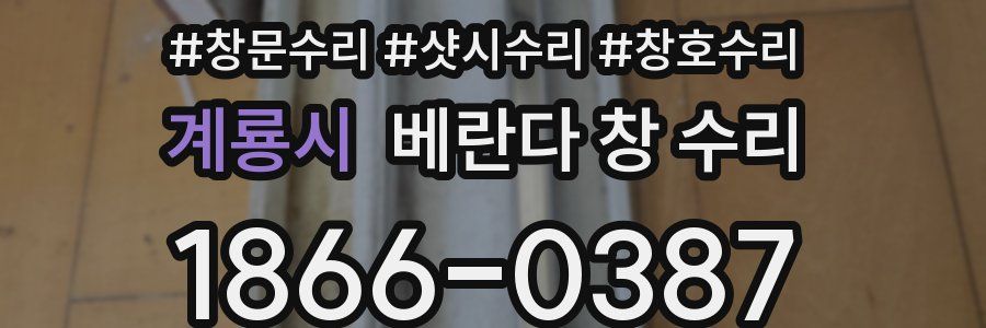 계룡시 베란다 창 수리