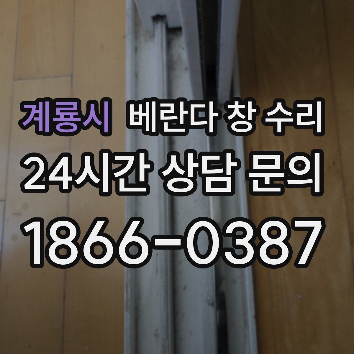 계룡시 베란다 창 수리