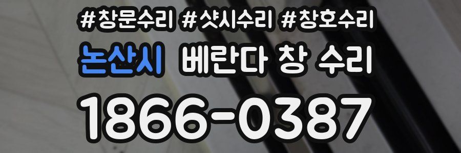 논산시 베란다 창 수리