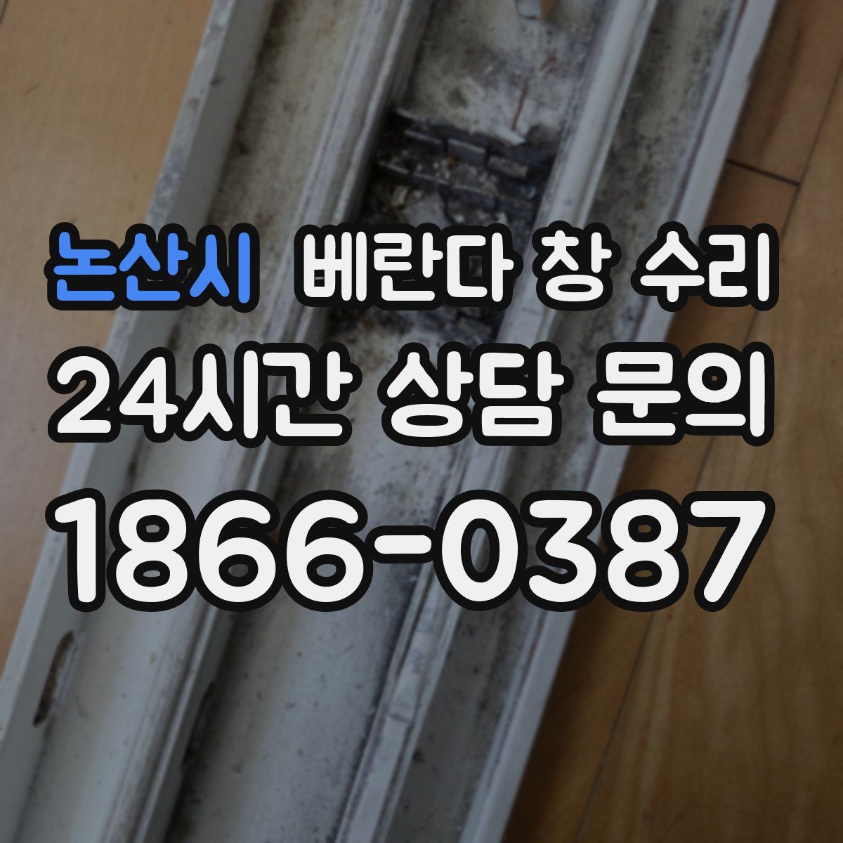 논산시 베란다 창 수리