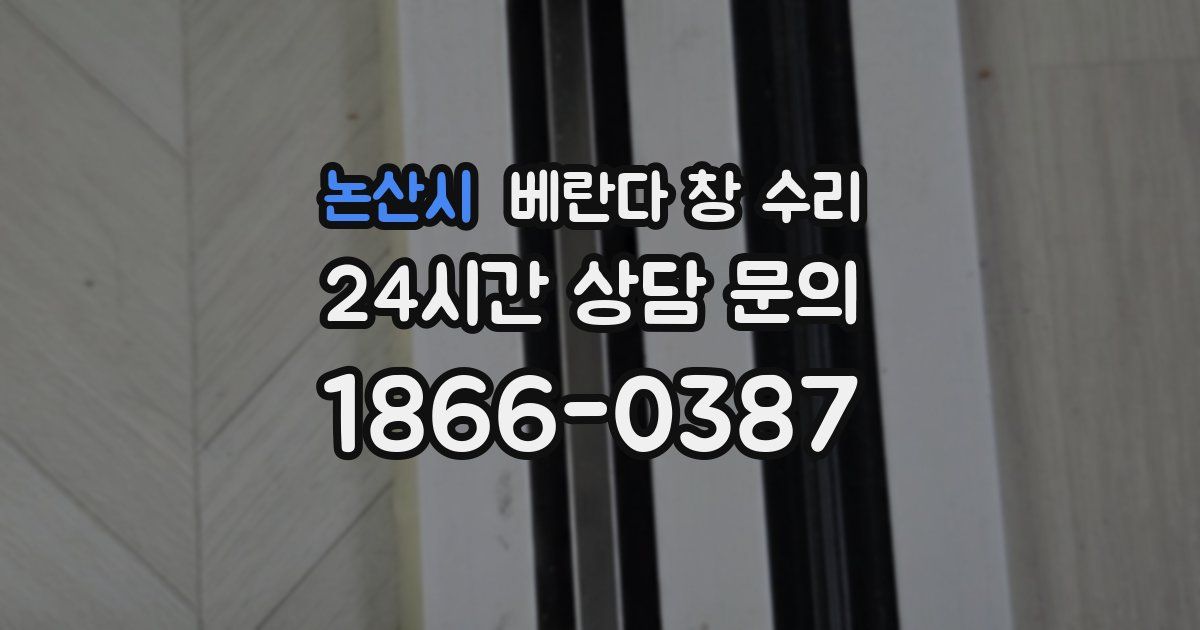 논산시 베란다 창 수리